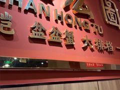 -辣螃铠盆盆蟹大排档(海昌店)
