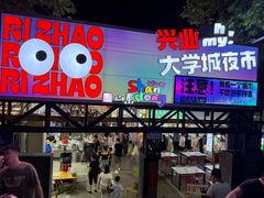 -大学城夜市