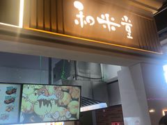 -文立新麻辣烫(合生汇21街区店)