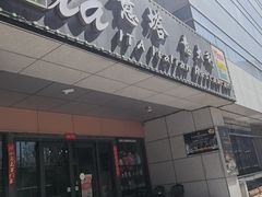 -ITA·意塔意大利餐厅(亦庄店)