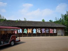 -乌村