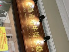 门面-吴日彪蒜香猪牛排(水巷口店)