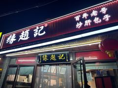 -缘赵记(沙子口店)