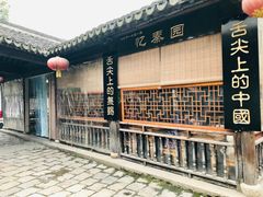 -忆秦园小笼包(惠山古镇总店)