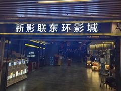 -新影联东环影城