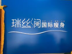 -瑞丝澜国际瘦身
