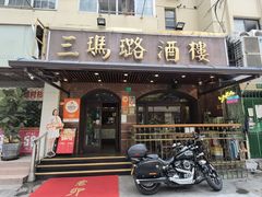 -三玛璐酒楼(汉口路店)