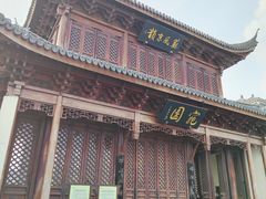 -宛园