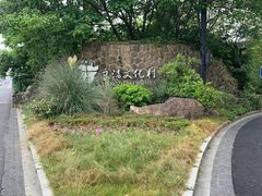 -良渚文化村