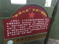 -大嶝英雄三岛战地观光园