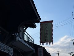 -黄三汤圆