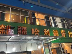 -新疆哈利德餐厅(紫薇都市店)