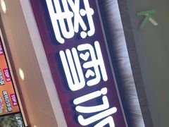 门面-蜜雪冰城(乐松店)
