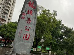 -龙头寺公园
