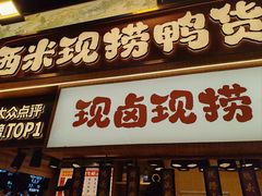 -西米现捞热卤(观音桥好吃街店)