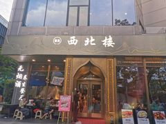 -品回味清真西北楼(宁波首店)