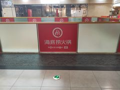 -海底捞火锅(青山湖万达夜宵主题店)