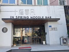 -十面春风·江南面馆(崇宁路店)