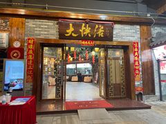 门面-叶氏大快活酒楼·佛山老字号