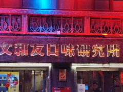 门面-文和友老长沙龙虾馆(化龙池店)