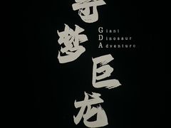 -天津自然博物馆
