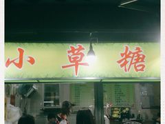 门面-小草糖水(海棠村店)