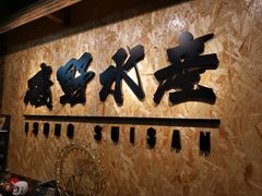 -矶野水产(澳门逸园中心店)