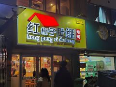 -红棚子肚绷·徐州烧烤(南京店)