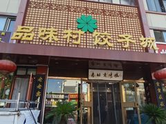 -品味村.烤鸭(新中街店)