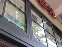 门面-老地方面馆(思南路店)