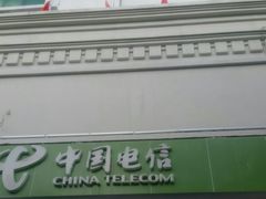 -中国电信(解放三路营业厅)