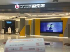 -百老汇影城(远洋城店)