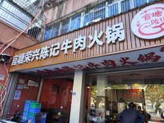 -官塘陈记鱼生·潮汕砂锅粥·牛肉火锅(潮枫路总店)