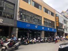 -中雪冰冰凉(沙湾国际店)