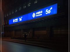 -中国移动通信集团北京有限公司朝阳分公司(三元桥店)