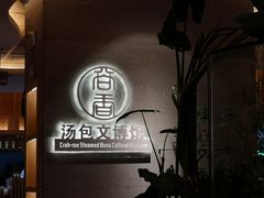 门面-尚香汤包文博馆(合兴路店)