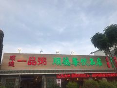 -顺德一品粥·20年凤城老字号(芳村店)