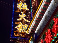 -清花阁乌拉满族火锅(厦门街店)