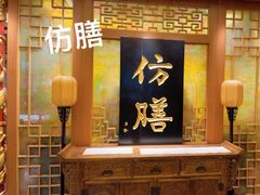 -仿膳饭庄·宫廷风味(百年传承店)
