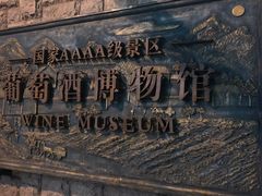 -青岛葡萄酒博物馆