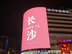 -黄兴南路步行商业街