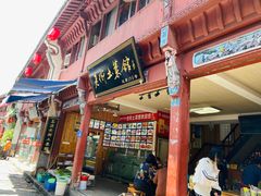 门面-高淳老街土菜馆(迎薰门店)