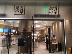 门面-奈雪的茶(漫广场店)