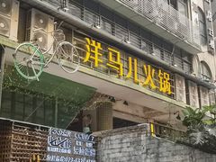 门面-陶婆婆火锅(洪崖洞店)