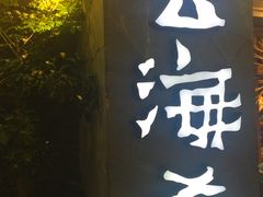 门面-云海肴·汽锅鸡·云南菜(美罗城店)