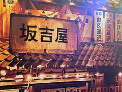 -坂吉屋·居酒屋深夜食堂(龙湖店)