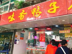 门面-味香鸭子店(汉口西路店)