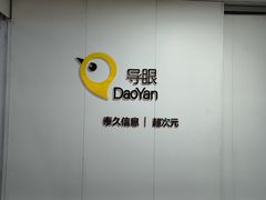 -导眼AR微密室逃脱(万丰海岸城店)
