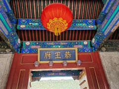 -恭王府博物馆