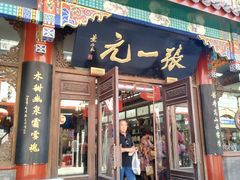 -张一元(总店)